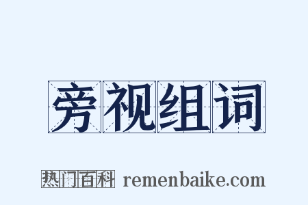 旁视组词是什么意思的图片